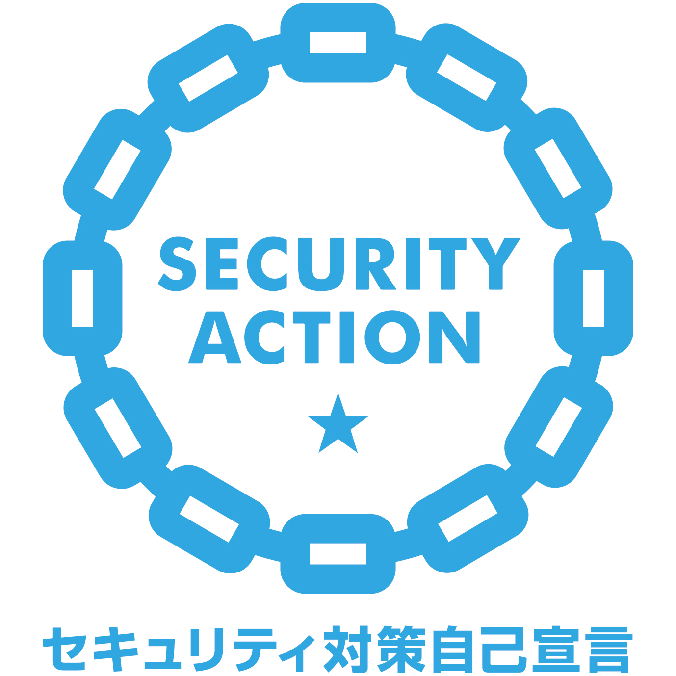 SECURITY ACTION（一つ星）